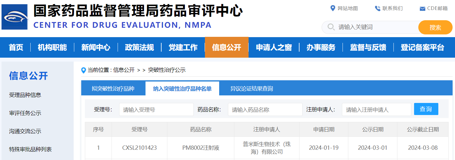 摩鑫娱乐宣布PM8002（抗PD-L1/VEGF双抗）成功纳入“突破性治疗品种名单”